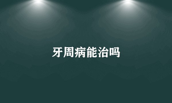 牙周病能治吗