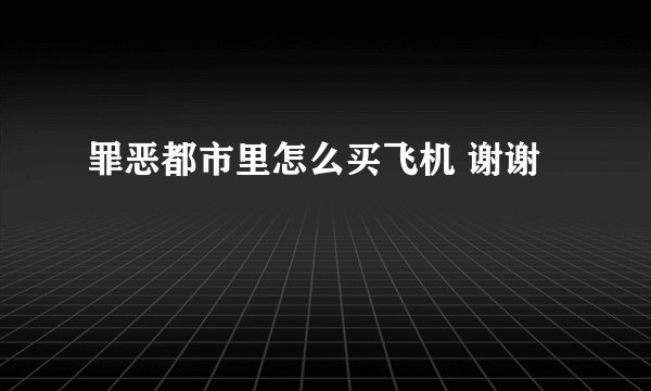 罪恶都市里怎么买飞机 谢谢