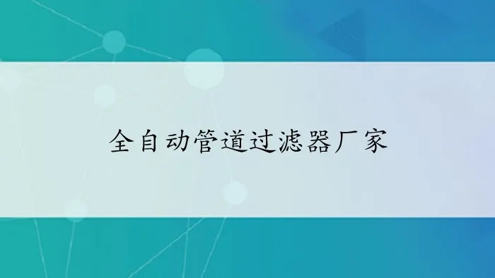全自动管道过滤器厂家