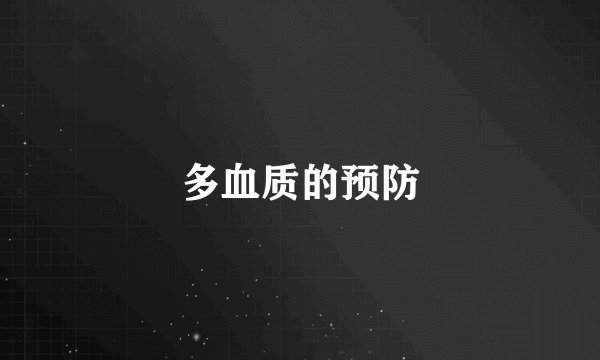 多血质的预防