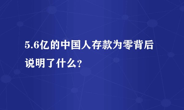 5.6亿的中国人存款为零背后说明了什么？