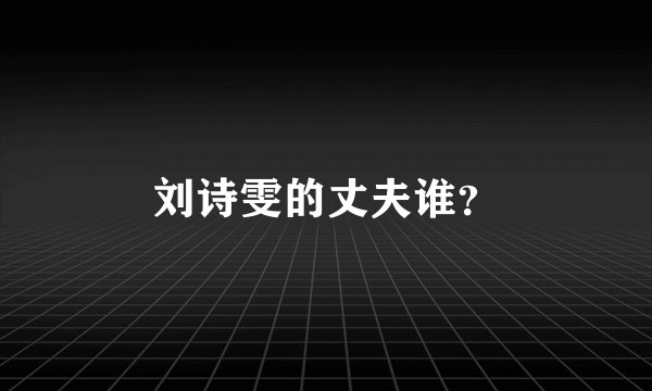 刘诗雯的丈夫谁?