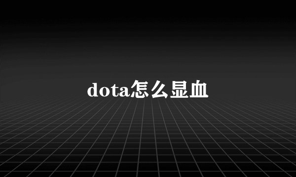 dota怎么显血