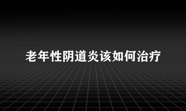 老年性阴道炎该如何治疗