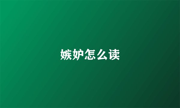 嫉妒怎么读
