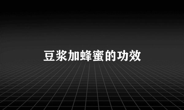 豆浆加蜂蜜的功效