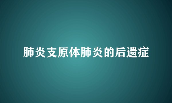 肺炎支原体肺炎的后遗症