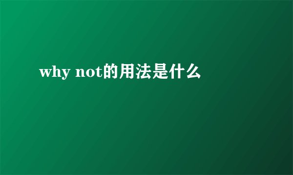 why not的用法是什么