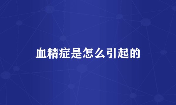 血精症是怎么引起的