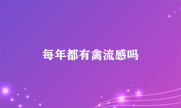 每年都有禽流感吗