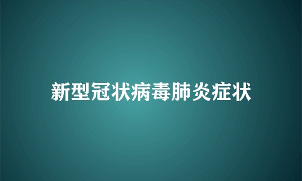 新型冠状病毒肺炎症状