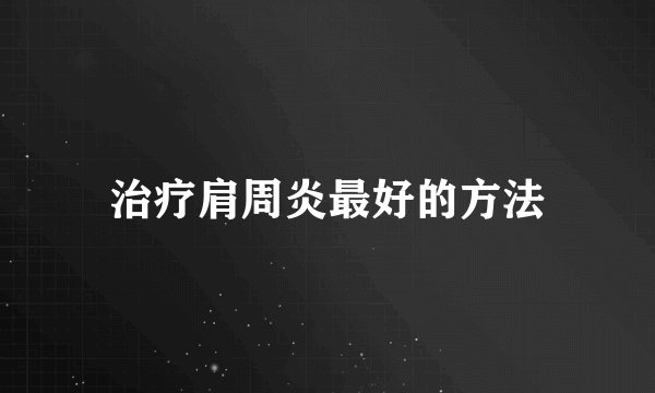 治疗肩周炎最好的方法