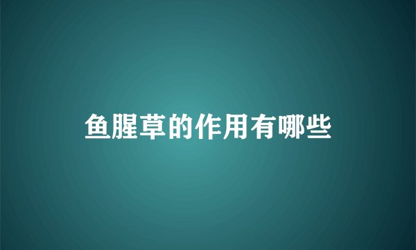 鱼腥草的作用有哪些