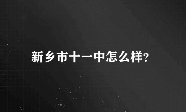 新乡市十一中怎么样？