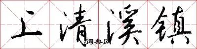 上清溪镇