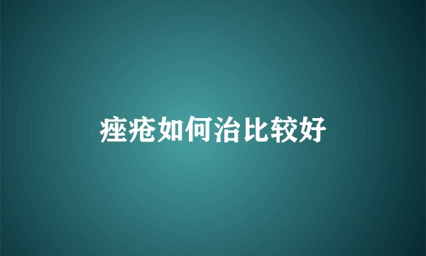 痤疮如何治比较好