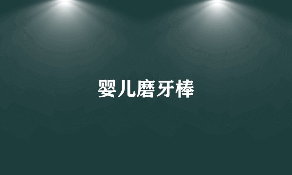 婴儿磨牙棒