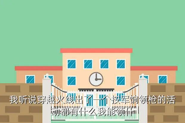 cf领军饷活动,cf全民领军饷进击的任务杀敌200必须在下午3点以后吗