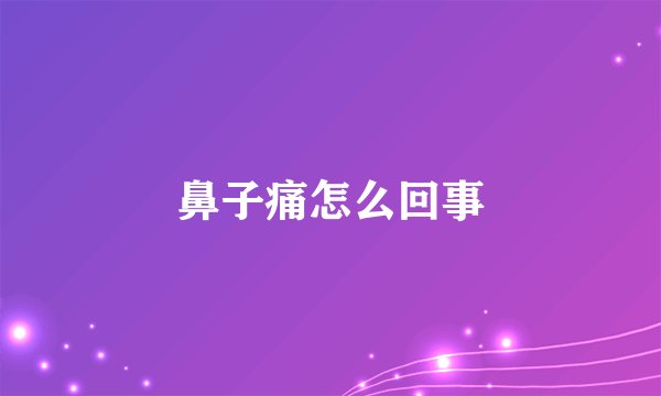 鼻子痛怎么回事