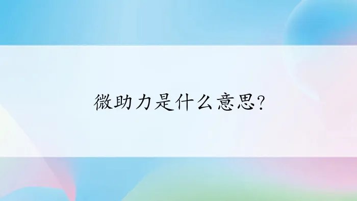 微助力是什么意思？