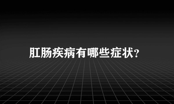 肛肠疾病有哪些症状？