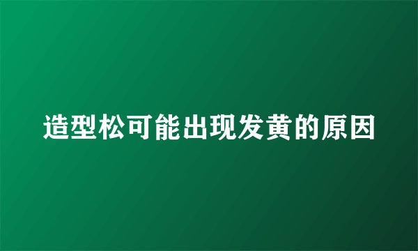 造型松可能出现发黄的原因