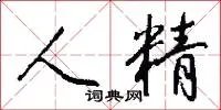 人精