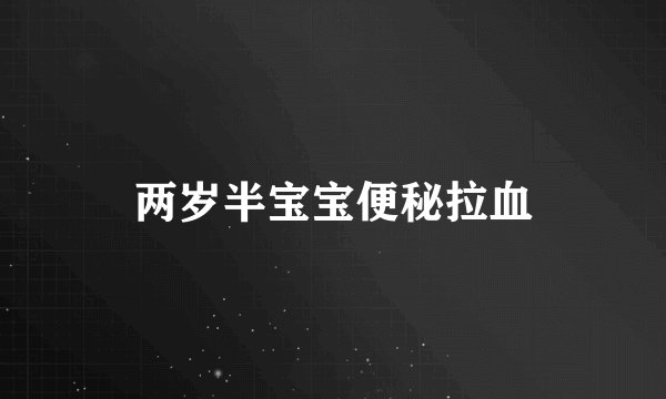 两岁半宝宝便秘拉血