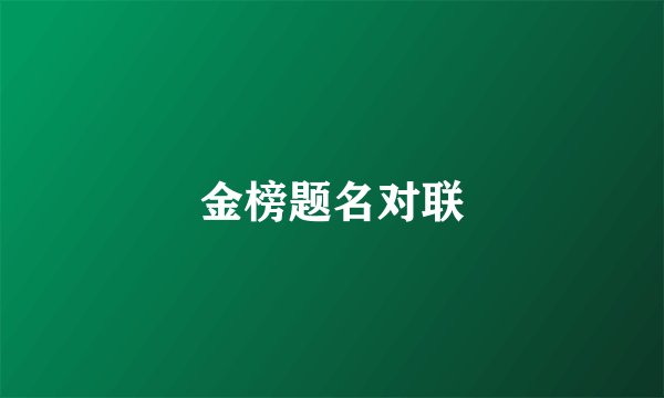 金榜题名对联