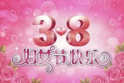 3月8日妇女节的来历?