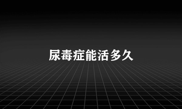尿毒症能活多久