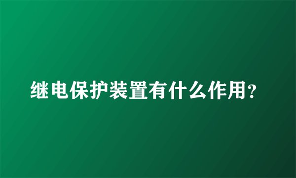 继电保护装置有什么作用?