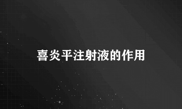 喜炎平注射液的作用