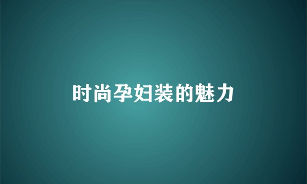时尚孕妇装的魅力