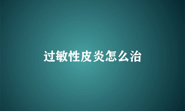 过敏性皮炎怎么治