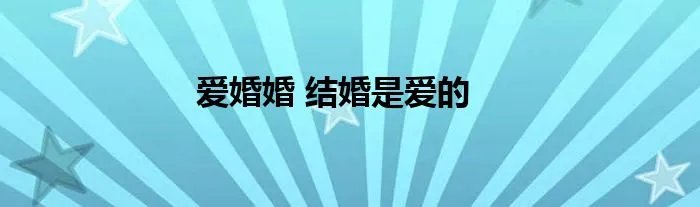 爱婚婚 结婚是爱的