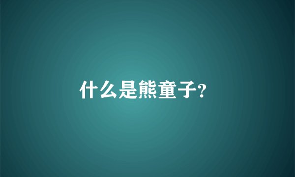 什么是熊童子？