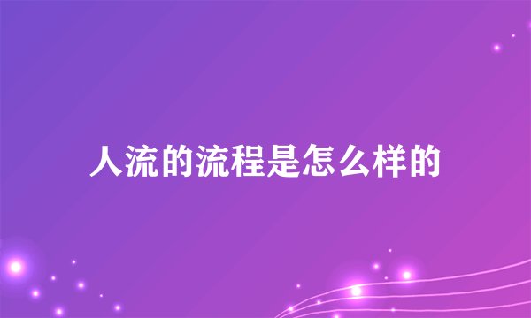 人流的流程是怎么样的