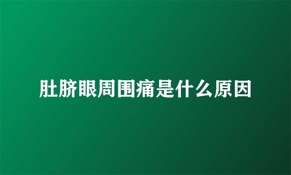 肚脐眼周围痛是什么原因