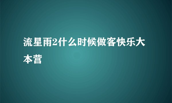 流星雨2什么时候做客快乐大本营