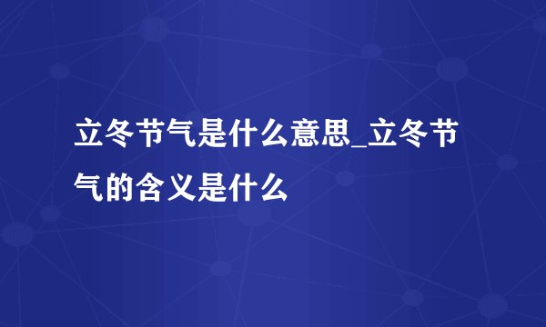 立冬节气是什么意思_立冬节气的含义是什么