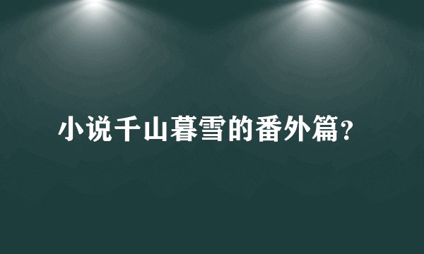 小说千山暮雪的番外篇？