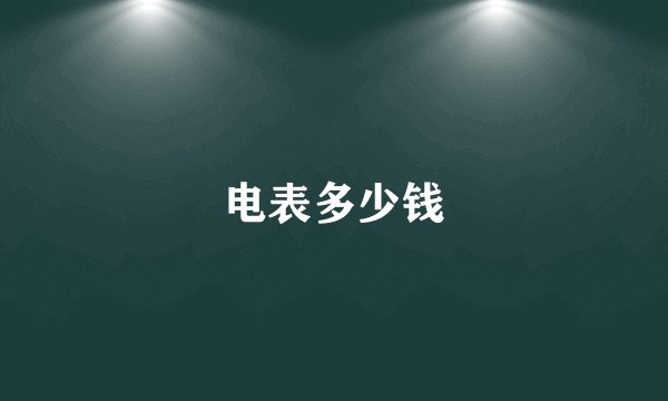 电表多少钱