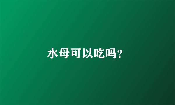 水母可以吃吗?
