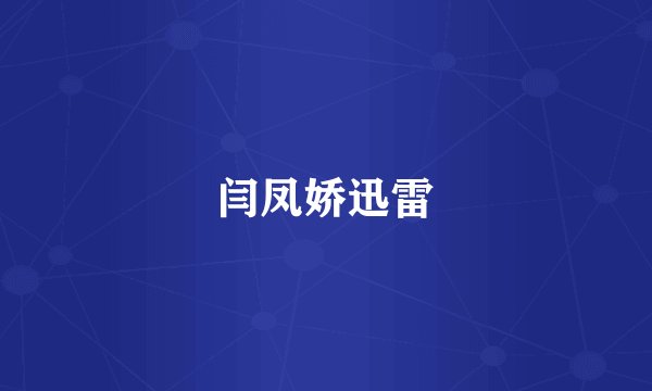闫凤娇迅雷