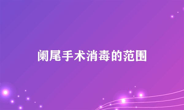 阑尾手术消毒的范围