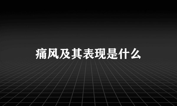 痛风及其表现是什么