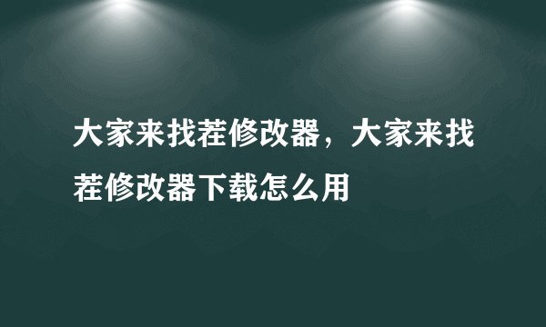大家来找茬修改器，大家来找茬修改器下载怎么用