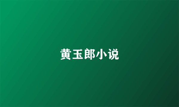 黄玉郎小说
