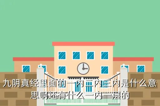 九阴真经丐帮二内,九阴真经里有多少种功夫